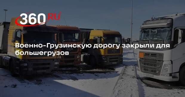 Военно-Грузинскую дорогу закрыли для большегрузов