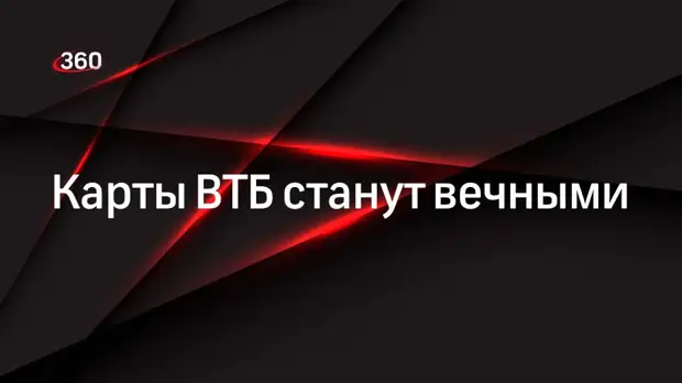 ВТБ сделает все карты бессрочными без необходимости продления
