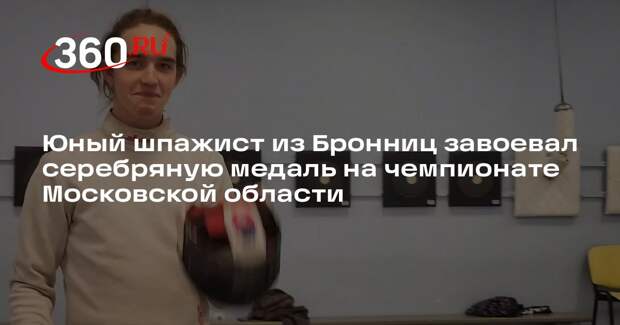 Юный шпажист из Бронниц завоевал серебряную медаль на чемпионате Московской области