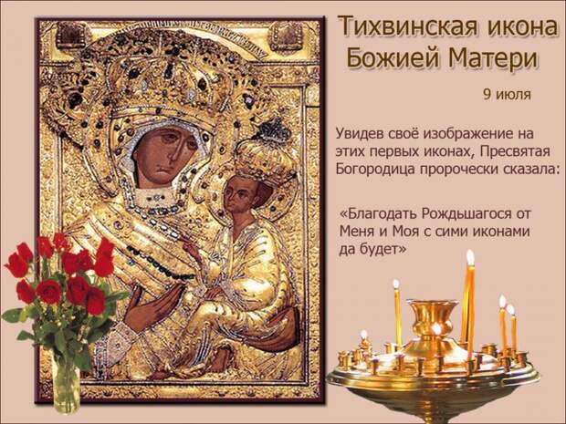 9 июля праздник Тихвинской иконы Божьей матери - история обретения