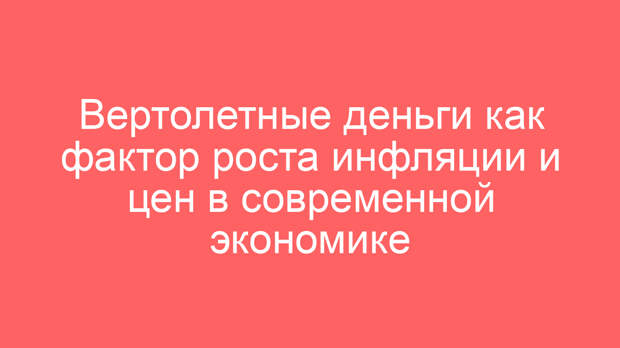 Вертолетные деньги как фактор роста инфляции и цен в современной экономике