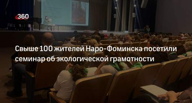 Свыше 100 жителей Наро-Фоминска посетили семинар об экологической грамотности