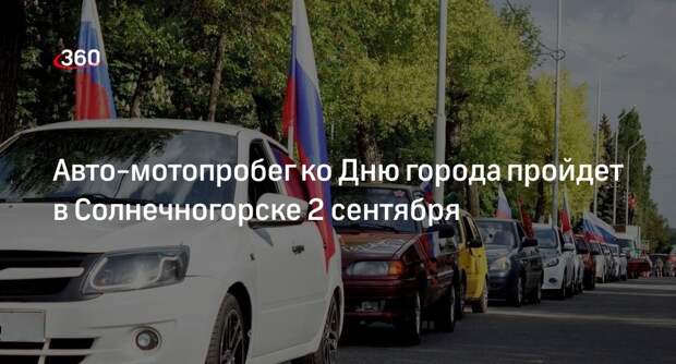 Авто-мотопробег ко Дню города пройдет в Солнечногорске 2 сентября