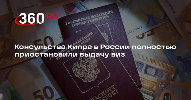 Консульства Кипра в России полностью приостановили выдачу виз