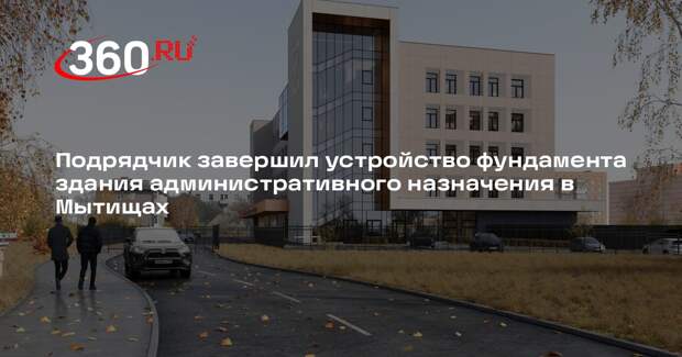 В Мытищах завершено устройство фундамента административного здания