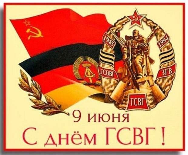 9 июня отмечается день ГСВГ – уже несуществующей Группы советских войск в Германии