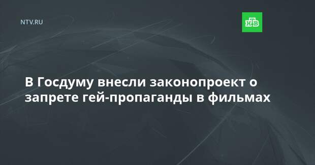 В Госдуму внесли законопроект о запрете гей-пропаганды в фильмах
