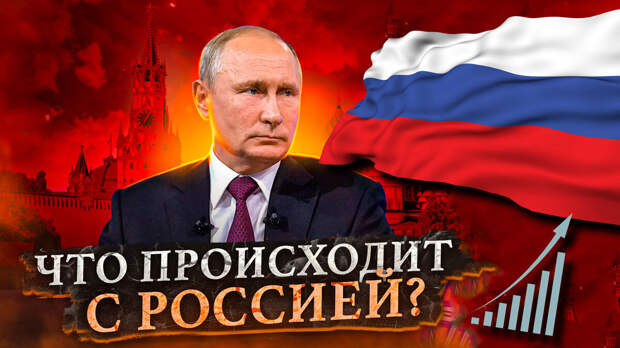 В каком положении сегодня находится Россия?