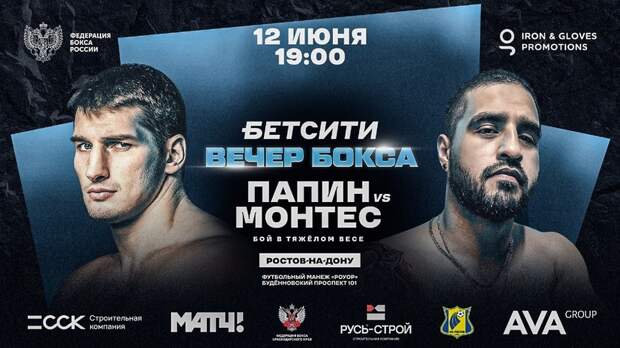 Папин встретится с Монтесом на боксёрском турнире в Ростове-на-Дону