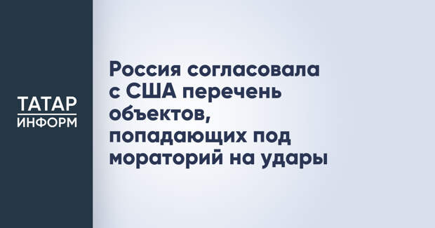 Россия согласовала с США перечень объектов, попадающих под мораторий на удары
