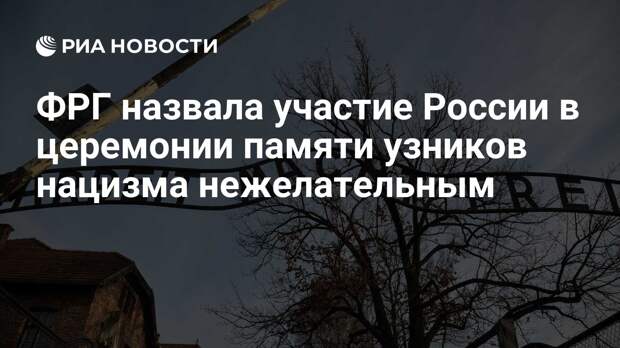 ФРГ назвала участие России в церемонии памяти узников нацизма нежелательным