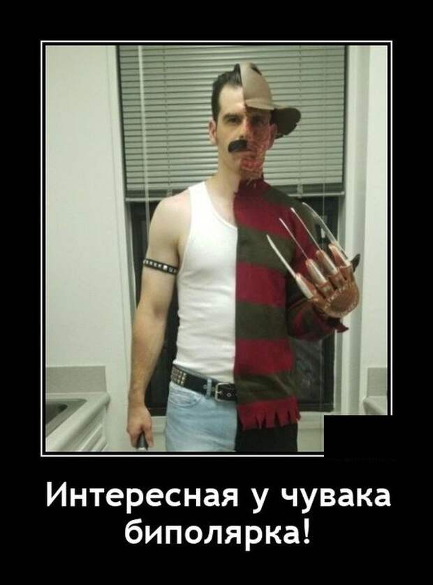 Демотиватор про биполярку