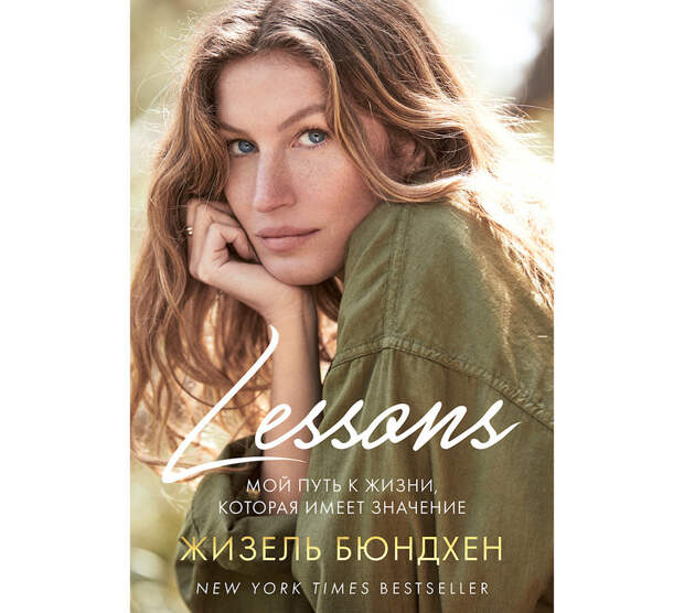 В январе в издательстве «Одри» выходит русский перевод книги Жизель, в которой супермодель делится личными воспоминаниями и фотографиями, а главное — рассказывает истории, которые помогли ей прийти к осознанности и экологическому активизму