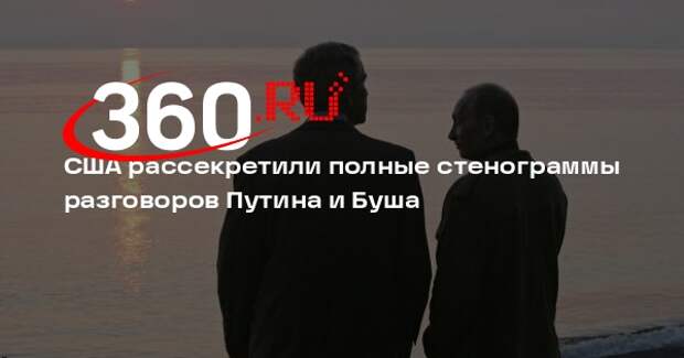 США рассекретили полные стенограммы разговоров Путина и Буша