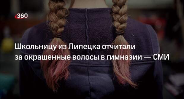 «Осторожно, новости»: руководство гимназии в Липецке унизило школьницу из-за цвета волос