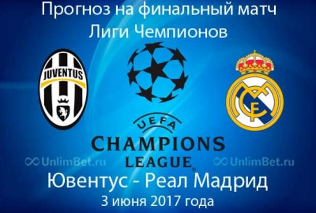 Ювентус - Реал Мадрид 3.06.2017: прогноз и ставки на финал Лиги Чемпионов