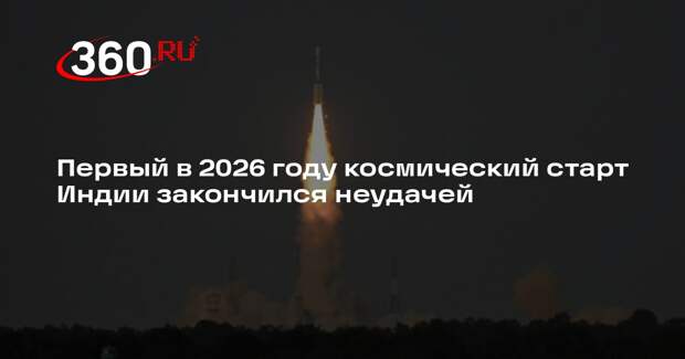 Первый в 2026 году космический старт Индии закончился неудачей