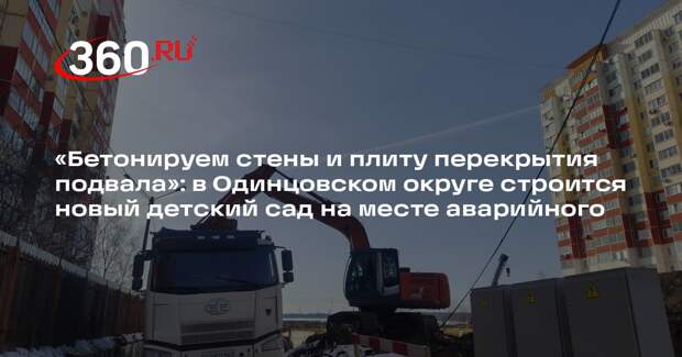В Одинцовском округе построят новый детский сад на 220 мест