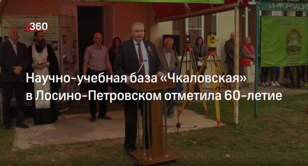 Научно-учебная база «Чкаловская» в Лосино-Петровском отметила 60-летие