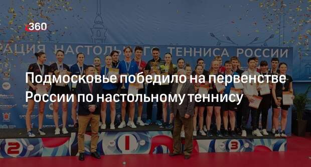Подмосковье победило на первенстве России по настольному теннису