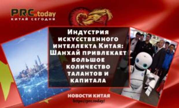 Индустрия искусственного интеллекта Китая: Шанхай привлекает большое количество талантов и капитала