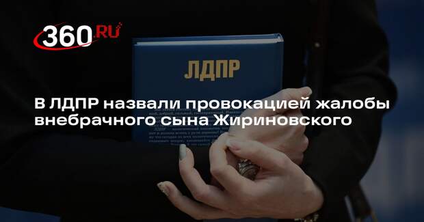 В ЛДПР назвали провокацией жалобы внебрачного сына Жириновского