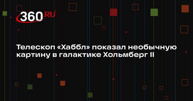 Телескоп «Хаббл» показал необычную картину в галактике Хольмберг II