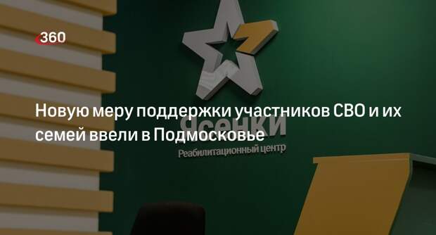 Новую меру поддержки участников СВО и их семей ввели в Подмосковье