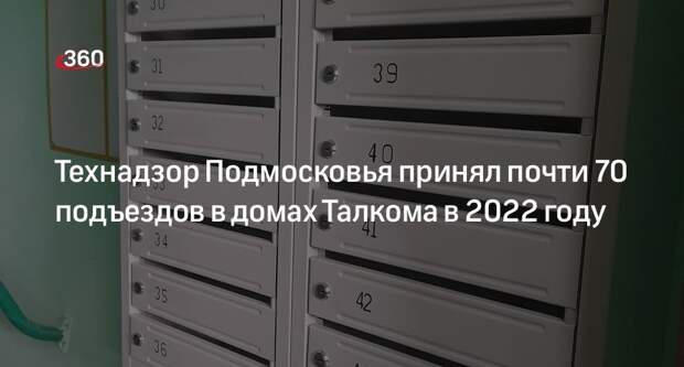 Технадзор Подмосковья принял почти 70 подъездов в домах Талкома в 2022 году