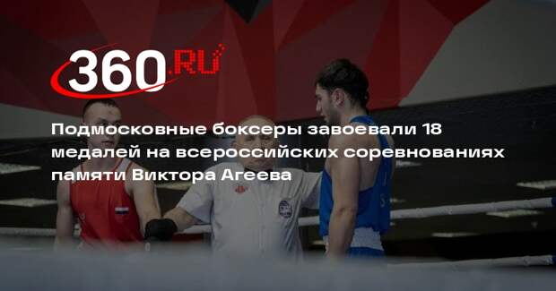 Боксеры из Подмосковья завоевали 18 медалей на всероссийских соревнованиях