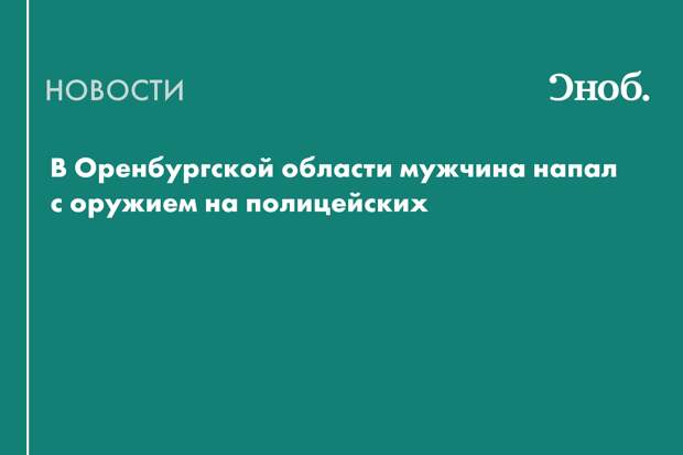 В Оренбуржье преступник в розыске убил полицейского при задержании