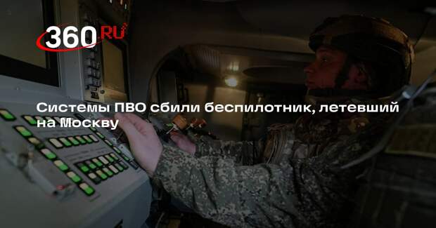 Системы ПВО сбили беспилотник, летевший на Москву