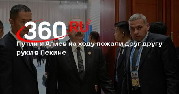 Путин и Алиев на ходу пожали друг другу руки в Пекине