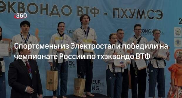 Спортсмены из Электростали победили на чемпионате России по тхэквондо ВТФ