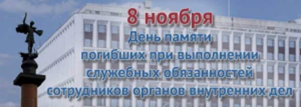 Сегодня – День памяти сотрудников органов внутренних дел Российской Федерации, погибших при выполнении служебных обязанностей