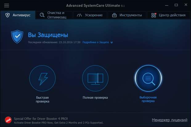 Advanced SystemCare Ultimate (с Антивирусом) - бесплатная лицензия
