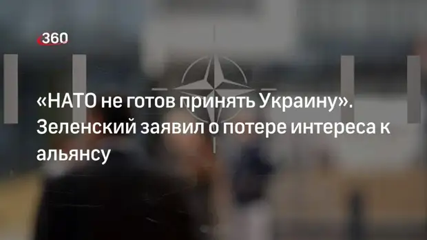 Зеленский заявил о потере интереса к вступлению Украины в НАТО