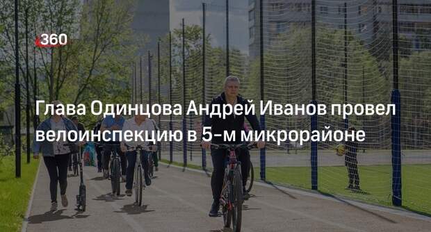 Глава Одинцова Андрей Иванов провел велоинспекцию в 5-м микрорайоне