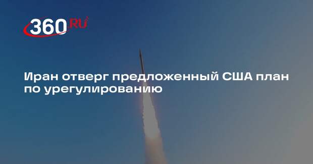 Press TV: Иран отказался от принятия плана США по урегулированию конфликта