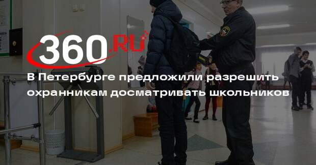 В Петербурге предложили разрешить охранникам досматривать школьников
