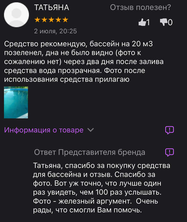 Средство для бассейна Полисепт - отзыв: Средство рекомендую, бассейн на 20 м3 позеленел, дна не было видно, через два дня после залива средства вода прозрачная. Фото после использования средства для бассейнов Полисепт прилагаю