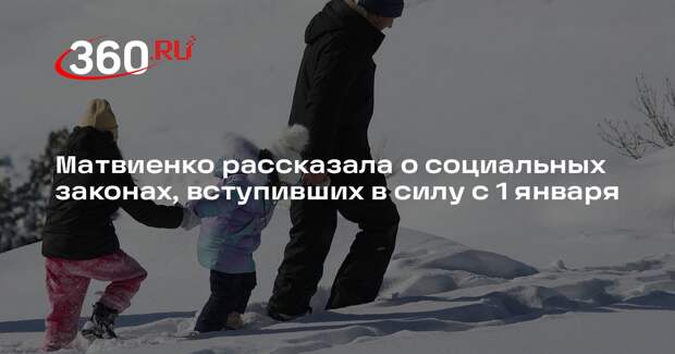 Матвиенко: законы о соцзащите многодетных семей вступили в силу с 1 января