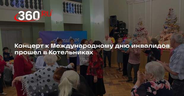 Концерт к Международному дню инвалидов прошел в Котельниках