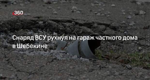 Губернатор Гладков: ВСУ обстреляли Шебекино, повредили гараж и газопровод