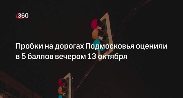 Пробки на дорогах Подмосковья оценили в 5 баллов вечером 13 октября