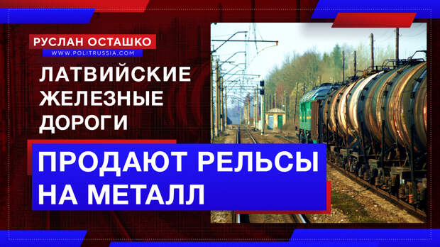 Латвийские железные дороги вовсю продают рельсы на металл