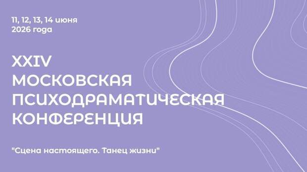 «Сцена настоящего. Танец жизни»: что готовит Московская психодраматическая конференция
