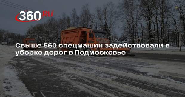 Свыше 560 спецмашин задействовали в уборке дорог в Подмосковье