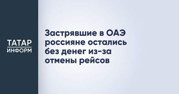 Застрявшие в ОАЭ россияне остались без денег из-за отмены рейсов