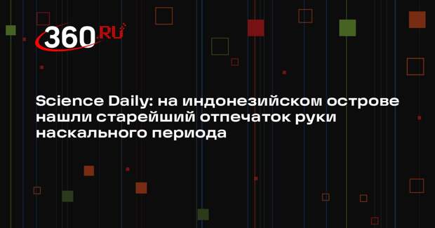 Science Daily: на индонезийском острове нашли старейший отпечаток руки наскального периода